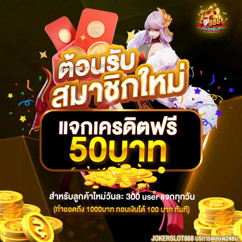 โปรสล็อต โจ๊กเกอร์888.2