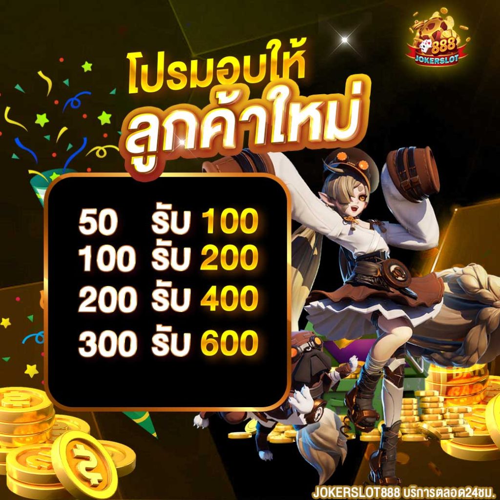 โปรสล็อต โจ๊กเกอร์888.3